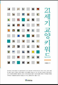 21세기 교양 키워드