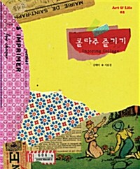 [중고] 콜라주 즐기기