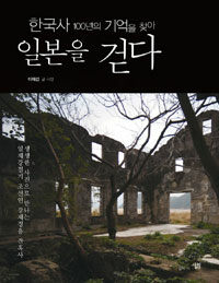 (한국사 100년의 기억을 찾아) 일본을 걷다 