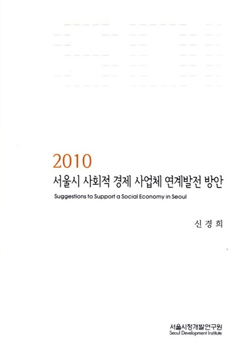 2010 서울시 사회적 경제 사업체 연계발전 방안