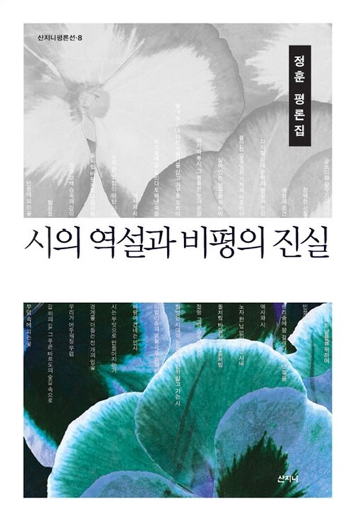 시의 역설과 비평의 진실