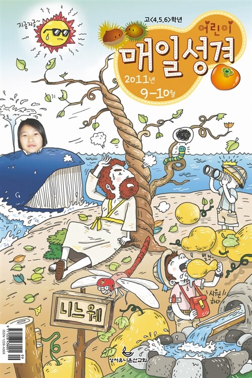 고학년 어린이 매일성경 2011.9.10 (4-6학년용)