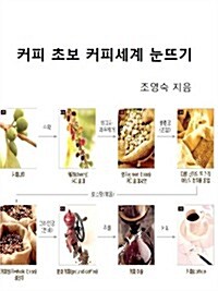 커피 초보 커피 세계 눈뜨기