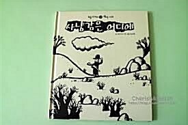 사냥감은 어디에 : 재미그림책 표지이미지