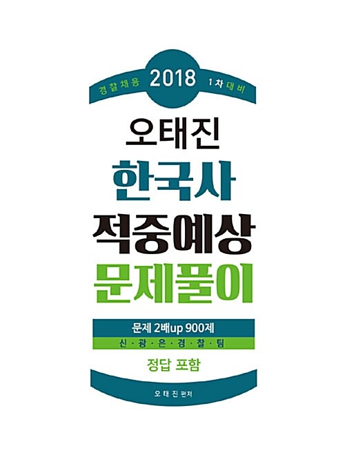 2018 경찰채용 1차대비 오태진 한국사 적중예상 문제풀이