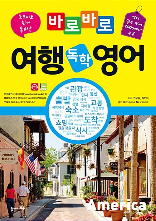 바로바로 여행 독학 영어, America