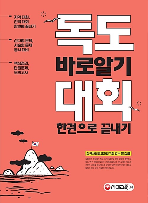 2019 독도 바로알기 대회 한권으로 끝내기