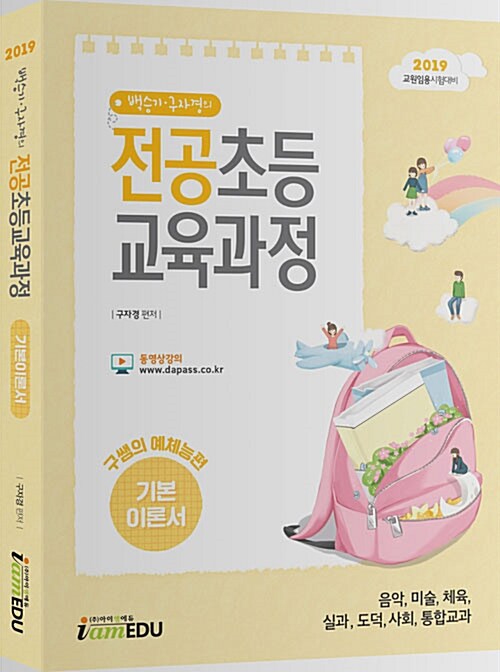 [중고] 2019 백승기.구자경의 전공초등교육과정 : 구쌤의 예체능편