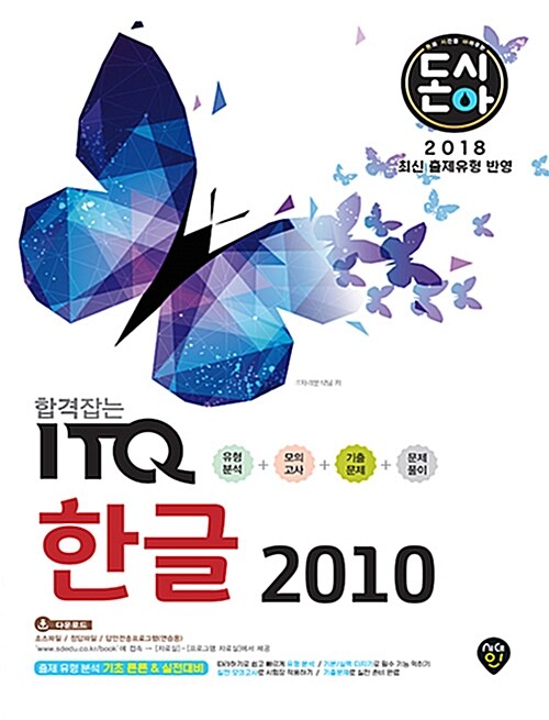 2018 합격잡는 ITQ 한글 2010