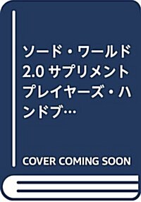 ソ-ド·ワ-ルド2.0サプリメント プレイヤ-ズ·ハンドブック イスカイア博物誌 (單行本)