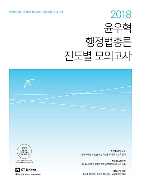 2018 윤우혁 행정법총론 진도별 모의고사