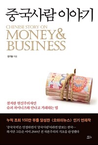 중국사람 이야기 :Chinese story on money & business 
