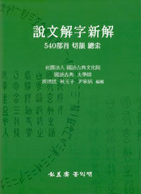 說文解子新解  : 540部首 說文解子 康熙字典 切韻 總索
