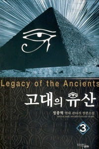 고대의 유산 =정종혁 현대 판타지 장편소설.Legacy of the ancients 