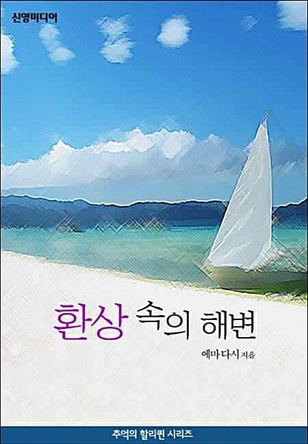 환상 속의 해변