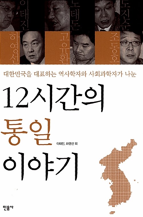 12시간의 통일 이야기