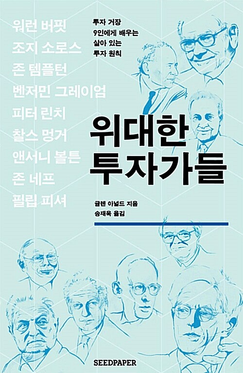 [중고] 위대한 투자가들