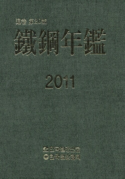 철강연감 2011