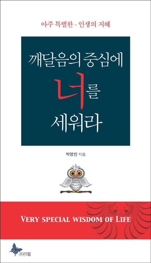 [중고] 깨달음의 중심에 너를 세워라