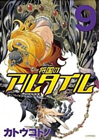將國のアルタイル(9) (シリウスコミックス) (コミック)