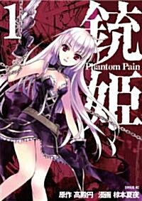 銃姬　-Phantom　Pain-(1) (シリウスコミックス) (コミック)