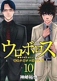 ウロボロス-警察ヲ裁クハ我ニアリ 10 (BUNCH COMICS) (コミック)