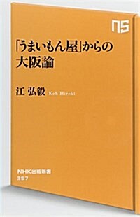 「うまいもん屋」からの大坂論 (NHK出版新書　357) (新書)