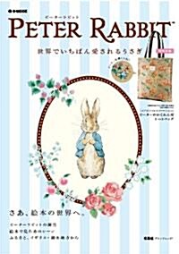 PETER RABBIT 世界でいちばん愛されるうさぎ (e-MOOK) (大型本)