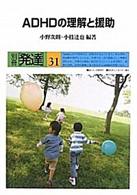 ADHDの理解と援助 (別冊發達) (單行本)