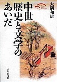 中世 歷史と文學のあいだ (歷史文化セレクション) (單行本)