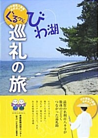 ぐるっとびわ湖巡禮の旅―びわ湖百八靈場公式ガイド (單行本)