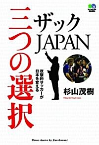 ザックJAPAN 3つの選擇 (單行本(ソフトカバ-))