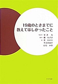 19歲のときまでに敎えてほしかったこと (單行本)