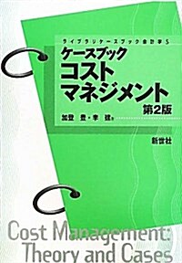 ケ-スブック コストマネジメント (ライブラリケ-スブック會計學) (第2, 單行本)