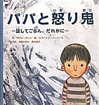 パパと怒り鬼―話してごらん、だれかに (大型本)