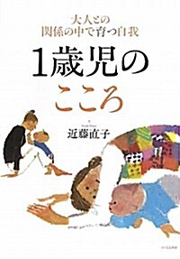 1歲兒のこころ―大人との關係の中で育つ自我 (單行本)