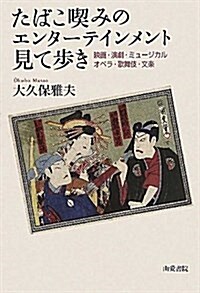 たばこ喫みのエンタ-テインメント見て步き―映畵·演劇·ミュ-ジカル·オペラ·歌舞伎·文樂 (單行本)