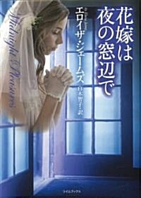 花嫁は夜の窓邊で (ライムブックス　ジ1-6) (ライムブックス ジ 1-6) (文庫)