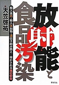 放射能と食品汚染―輸入食肉·輸入添加物·遺傳子組み換え…脅かされる食の安全 (單行本)