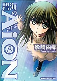 碧海のAiON　8 (ドラゴンコミックスエイジ) (コミック)