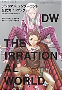 デッドマン·ワンダ-ランド　公式ガイドブック  THE　IRRATIONAL　WORLD (角川コミックス·エ-ス 339-1) (コミック)
