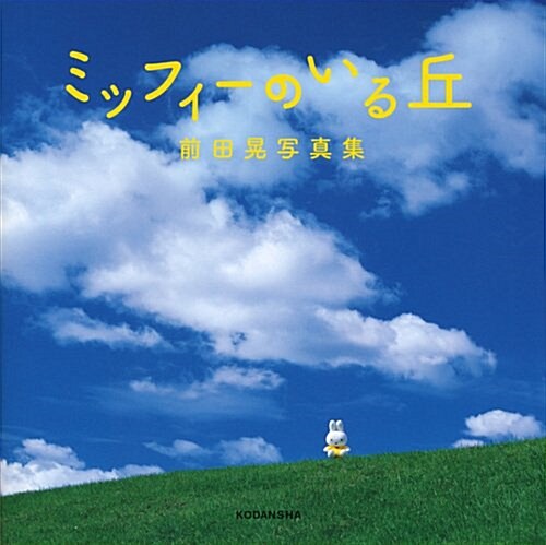 前田晄寫眞集　ミッフィ-のいる丘 (講談社ARTピ-ス) (單行本(ソフトカバ-))