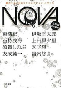 NOVA　5---書き下ろし日本SFコレクション (河出文庫) (文庫)