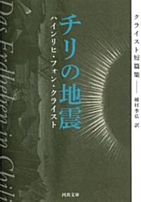 チリの地震---クライスト短篇集 (河出文庫) (文庫)