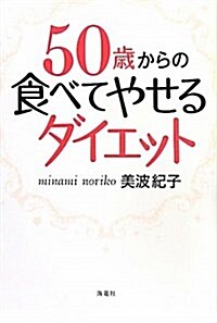 50歲からの食べてやせるダイエット (單行本)