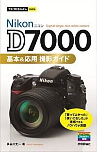 今すぐ使えるかんたんmini ニコンD7000基本&應用 撮影ガイド (單行本(ソフトカバ-))