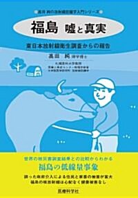 福島　噓と眞實─東日本放射線衛生調査からの報告 (高田純の放射線防護學入門シリ-ズ) (單行本(ソフトカバ-))