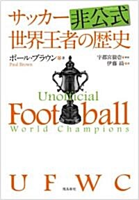 UFWC――サッカ-非公式世界王者の歷史 (單行本)