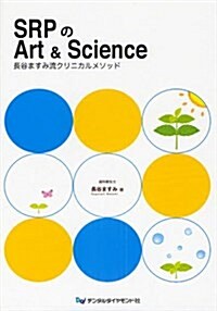 SRPのArt&Science―長谷ますみ流クリニカルメソッド (大型本)