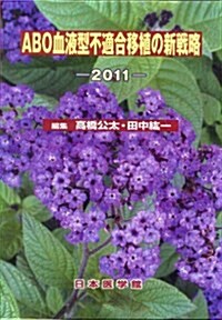 ABO血液型不適合移植の新戰略 2011 (單行本)